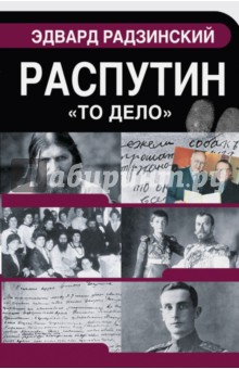 Эдвард Радзинский - Распутин обложка книги Эдвард Радзинский - Распутин обложка книги