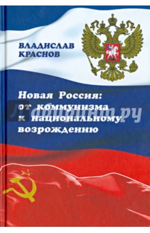 Владислав Краснов - Новая Россия. От коммунизма к национальному возрождению обложка книги Владислав Краснов - Новая Россия. От коммунизма к национальному возрождению обложка книги