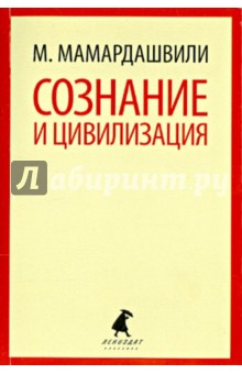 Мераб Мамардашвили - Сознание и цивилизация обложка книги Мераб Мамардашвили - Сознание и цивилизация обложка книги