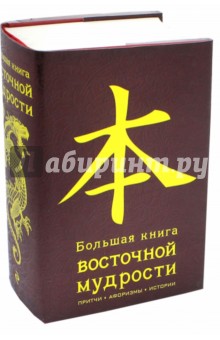 Большая книга восточной мудрости