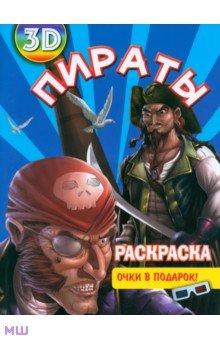 Раскраска 3D Пираты