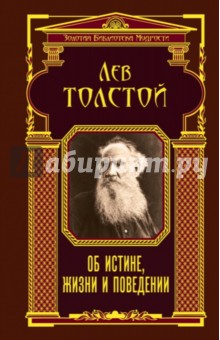 Об истине, жизни и поведении - Лев Толстой Об истине, жизни и поведении - Лев Толстой