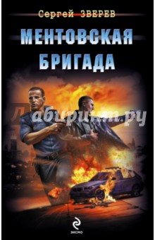 Ментовская бригада - Сергей Зверев