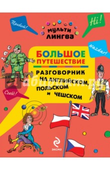 Большое путешествие. Разговорник на английском, польском и чешском - Анна Жемерова