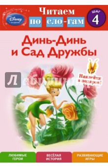 Динь-Динь и Сад Дружбы. Шаг 4 обложка книги Динь-Динь и Сад Дружбы. Шаг 4 обложка книги