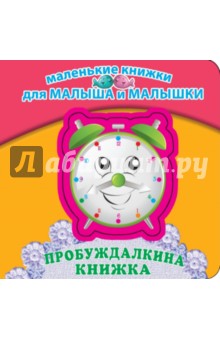 Пробуждалкина книжка - Петр Синявский