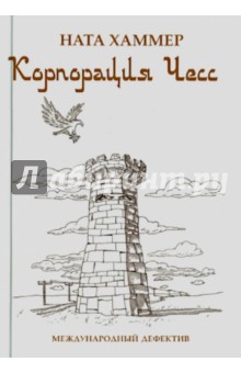 Ната Хаммер - Корпорация ЧЕСС. Международный детектив обложка книги Ната Хаммер - Корпорация ЧЕСС. Международный детектив обложка книги