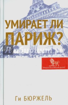 Ги Бюржель - Умирает ли Париж? обложка книги Ги Бюржель - Умирает ли Париж? обложка книги