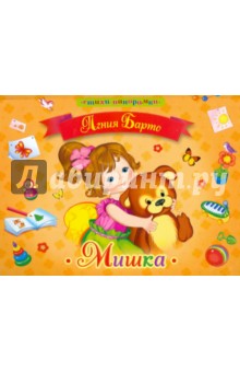Агния Барто - Мишка обложка книги Агния Барто - Мишка обложка книги
