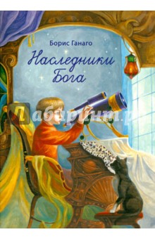 Наследники Бога: рассказы для детей обложка книги Наследники Бога: рассказы для детей обложка книги