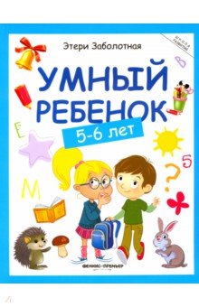 Умный ребенок. 5-6 лет - Этери Заболотная