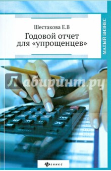 Годовой отчет для упрощенцев - Екатерина Шестакова