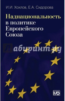 Наднациональность в политике Европейского Союза - Хохлов, Сидорова