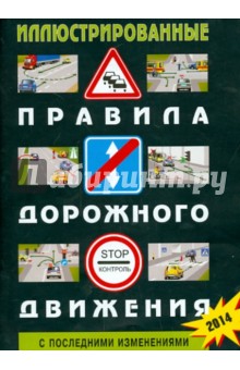 Иллюстрированные Правила дорожного движения Российской Федерации. С последними изменениями