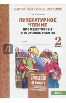 Тамара Круглова - Литературное чтение. 2 класс. Промежуточные и итоговые тестовые работы. ФГОС обложка книги Тамара Круглова - Литературное чтение. 2 класс. Промежуточные и итоговые тестовые работы. ФГОС обложка книги