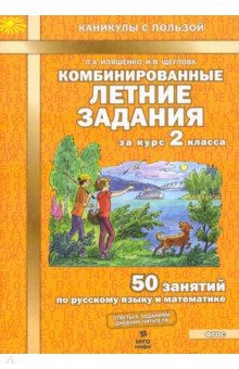 Иляшенко, Щеглова - Комбинированные летние задания за курс 2 класса. 50 занятий по русскому языку и математике. ФГОС обложка книги Иляшенко, Щеглова - Комбинированные летние задания за курс 2 класса. 50 занятий по русскому языку и математике. ФГОС обложка книги
