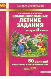 Щеглова, Иляшенко - Комбинированные летние задания за курс 4 класса. 50 занятий по русскому языку и математике. ФГОС обложка книги Щеглова, Иляшенко - Комбинированные летние задания за курс 4 класса. 50 занятий по русскому языку и математике. ФГОС обложка книги