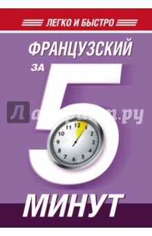 Французский за 5 минут! - Наталья Путилина