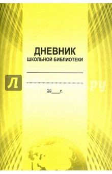 Дневник школьной библиотеки Дневник школьной библиотеки