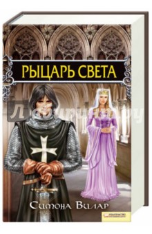Рыцарь света