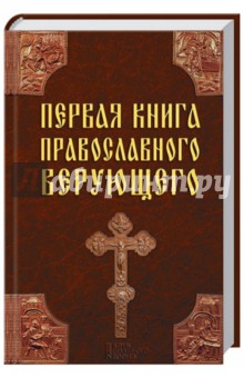 Первая книга православного верующего