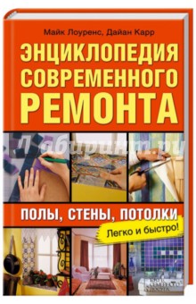 Лоуренс, Карр - Энциклопедия современного ремонта: полы, стены, потолки обложка книги Лоуренс, Карр - Энциклопедия современного ремонта: полы, стены, потолки обложка книги