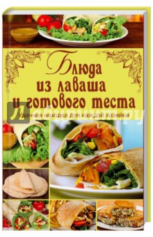 Блюда из лаваша и готового теста