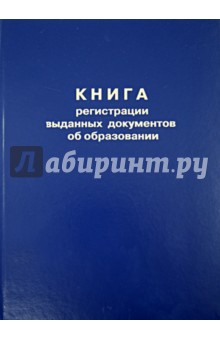 Книга регистрации выданных документов об образовании Книга регистрации выданных документов об образовании