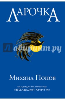Ларочка - Михаил Попов