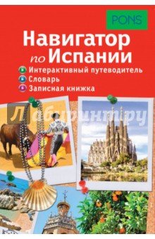 Навигатор по Испании. Интерактивный путеводитель, словарь, записная книжка обложка книги Навигатор по Испании. Интерактивный путеводитель, словарь, записная книжка обложка книги