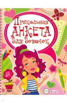 Прикольная анкета для девочек - Юлия Феданова