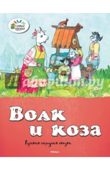Волк и коза обложка книги Волк и коза обложка книги