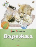 Вера Чаплина - Варежка обложка книги