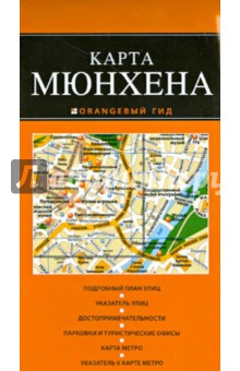 Карта Мюнхена обложка книги Карта Мюнхена обложка книги