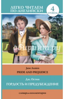 Гордость и предубеждение = Pride and Prejudice - Джейн Остин
