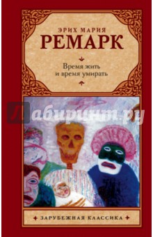 Эрих Ремарк - Время жить и время умирать обложка книги Эрих Ремарк - Время жить и время умирать обложка книги