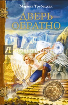 Марина Трубецкая - Дверь обратно обложка книги Марина Трубецкая - Дверь обратно обложка книги