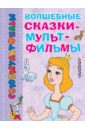 Волшебные сказки-мультфильмы обложка книги