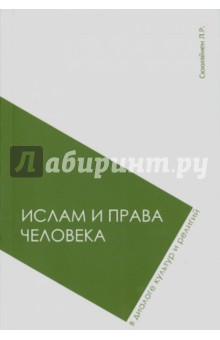 Леонид Сюкияйнен - Ислам и права человека в диалоге культур и религий обложка книги Леонид Сюкияйнен - Ислам и права человека в диалоге культур и религий обложка книги