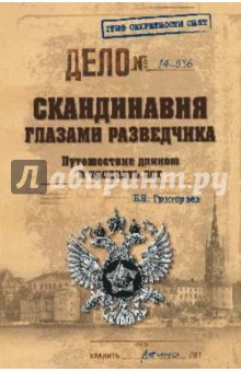 Борис Григорьев - Скандинавия глазами разведчика. Путешествие длиною в тридцать лет обложка книги Борис Григорьев - Скандинавия глазами разведчика. Путешествие длиною в тридцать лет обложка книги