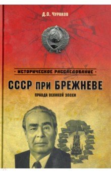 Димитрий Чураков - СССР при Брежневе. Правда великой эпохи обложка книги Димитрий Чураков - СССР при Брежневе. Правда великой эпохи обложка книги