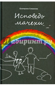 Исповедь мачехи - Екатерина Сиванова