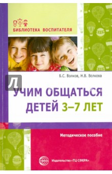 Учим общаться детей 3-7 лет. Методическое пособие - Волков, Волкова