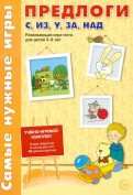 Каширина, Парамонова — Предлоги С, ИЗ, У, ЗА, НАД. Развивающая игра-лото для детей 5-8 лет обложка книги