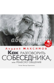 Андрей Максимов - Как разговорить собеседника (CDmp3) Андрей Максимов - Как разговорить собеседника (CDmp3)