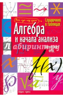 Алгебра и начала анализа. 7-11 классы обложка книги Алгебра и начала анализа. 7-11 классы обложка книги