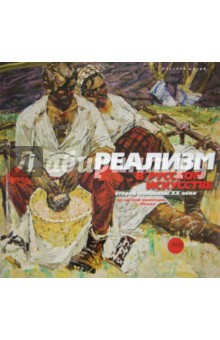 Реализм в русском искусстве второй половины ХХ века - Петрова, Леняшин