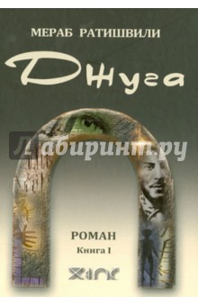 Джуга. I том - Мераб Ратишвили