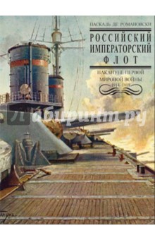 Российский Императорский флот накануне Первой Мировой войны 1914-1918 гг. - Паскаль Романовски