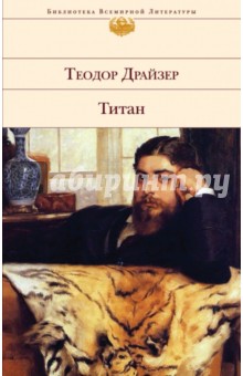 Титан - Теодор Драйзер